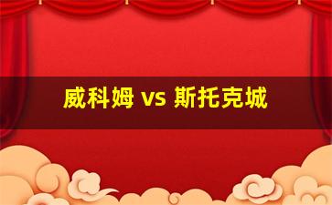 威科姆 vs 斯托克城